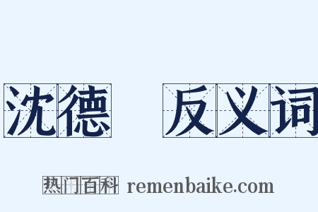 沈德潛反义词是什么意思的图片